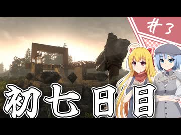 【7Days to Die】１０年越しの一週間/ 第３話【ゆっくり実況プレイ】