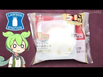 ローソンの盛りすぎチャレンジ2026年夏「総重量約51％増量 プレミアムロールケーキ（198円）」