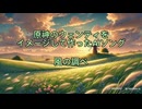 風の調べ～モンドの風に吹かれて～