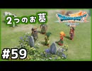 #59【ドラクエ7リイマジンド】初代を懐かしみつつリメイク全力で楽しむ！「ドラゴンクエストVII Reimagined」【実況】】