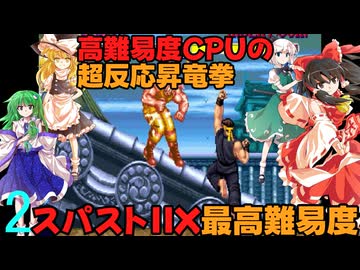 ゆっくりによるレトロゲーム実況スーパーストリートファイターⅡXpart2【ゆっくり実況】最高難易度HARDEST