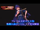 【ブレソル】ブレソル大好き大天狗 飯綱丸龍のソロレイド実況解説　6月の兕丹坊　至極級無被弾クリア
