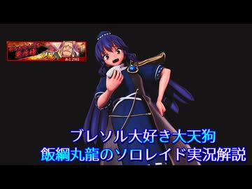 【ブレソル】ブレソル大好き大天狗 飯綱丸龍のソロレイド実況解説　6月の兕丹坊　至極級無被弾クリア