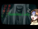 【Nameless Lady】5分間お姉さんを見れると聞いて【実況プレイ】
