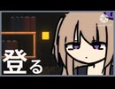 【voicevox実況】流石に登ろう、頂まで【書架の頂】