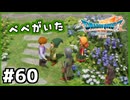 #60【ドラクエ7リイマジンド】初代を懐かしみつつリメイク全力で楽しむ！「ドラゴンクエストVII Reimagined」【実況】】