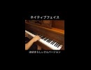 「ネイティブフェイス」ちょっとだけ弾いてみた 【東方ぴあの】