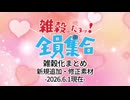 【ウマ娘たぬき】 雑穀化新規・追加まとめ 2026.6.1現在