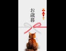 【創作短編】お歳暮