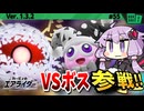 ゼロ･ツー戦！みんなで挑め!VSボスですわぁ～！【カービィのエアライダー】【結月ゆかり実況プレイ】