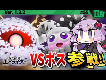 ゼロ･ツー戦！みんなで挑め!VSボスですわぁ～！【カービィのエアライダー】【結月ゆかり実況プレイ】