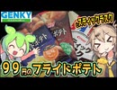 [ゲンキーPB] フライドポテト塩味＆じゃがバター味＋スティックラスク
