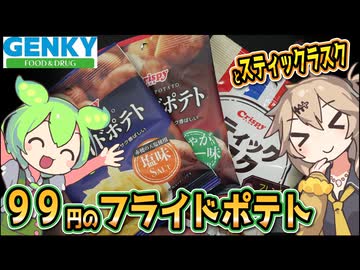 [ゲンキーPB] フライドポテト塩味＆じゃがバター味＋スティックラスク