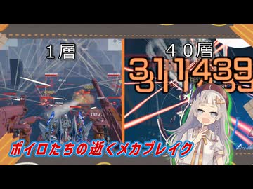 【MechaBREAK】ボイロたちの逝くメカブレイクS4　part.1 ローグライクモード面白すぎる