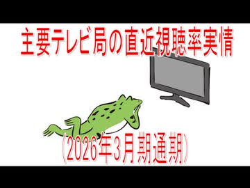 【動画News】主要テレビ局の直近視聴率実情(2026年3月期通期)(2026/06/04)