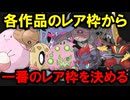 【ノーヒント捕獲】各作品のレア枠から一番レアな一般ポケモンを決める
