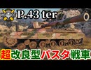 【WoT:P.43 ter】ゆっくり実況でおくる戦車戦Part2333 byアラモンド【World of Tanks | ワールドオブタンクス】