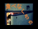 食べなくちゃ / 衝動的の人 ver.みぞれ