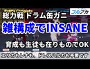 ブルアカ 総力戦 ドラム缶ガニ INSANE 3凸 雑育成攻略【 #ブルーアーカイブ 】