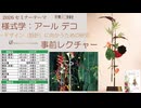[Seminar]アールデコ・様式学（事前レクチャー）