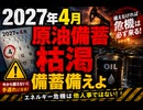 2027年4月原油備蓄枯渇 備蓄備えよ!!