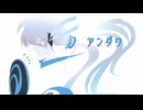 【UTAUカバー】アンダワ【忍音ザン】