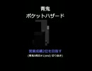 青鬼ポケットハザード【営業成績2位を目指す】青鬼9周目#1(end) 切り抜き