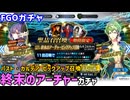 【FGOガチャ】終末のアーチャーが欲しくて『パスト・カルデア 終末のアーチャーピックアップ召喚』ガチャを110連やった結果【ゆっくり実況】