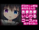 【シチュボ】となりのからかい上手なおねえさんのあまあまいじわるコース（ヘル）から逃げられない【男性向け】