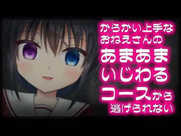 【シチュボ】となりのからかい上手なおねえさんのあまあまいじわるコース（ヘル）から逃げられない【男性向け】