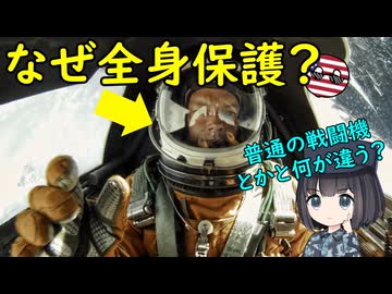 なぜ宇宙服みたいなのを着る軍用機がいるの？