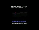 農家の卓郎コーチ【営業成績2位を目指す】青鬼9周目#1(end) 切り抜き