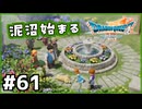 #61【ドラクエ7リイマジンド】初代を懐かしみつつリメイク全力で楽しむ！「ドラゴンクエストVII Reimagined」【実況】】