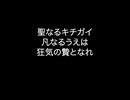聖なるキチガイ　【合唱】　歌詞付き(AIきりたん)