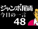 ジャンボ尾崎　今日の一言　48話