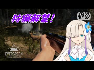 狩猟解禁!のんびり隠居生活日記 #3【Evergreen】