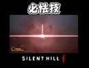 【サイレントヒルｆ】必ず怯む技