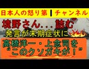 【境野さん６月になって詰む】高橋洋一・上念司に「このクソガキ！」とかみつくも討論会には応じず逃走を図りその後もクソのようなポストを乱発しもはや末期症状 #ナフサ