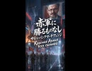 【short】ソ連軍歌「赤軍に勝る者なし」サイバーパンクマーチアレンジ Красная Армия всех сильней  "The Red Army is the Strongest”