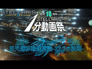 【Stellaris1分動画祭】亜光速移動速度論～22.2の法則～【ボイスロイド解説】