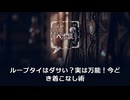 ループタイはダサい？実は万能！今どき着こなし術