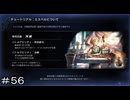 新たな出会い 最年少薬師エスペル ＃５６【オクトパストラベラー0】