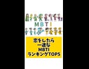 一度恋をしたら一途なMBTIランキングTOP5
