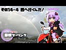 【結月ゆかり車載】ゆかりと本田さんの探検ツーリング　その14-4【西へ行くんだ！】