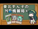 東北ずん子のNR情報局+ 【バスター再世】編 [ 遊戯王マスターデュエル ]