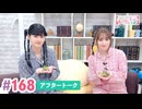 【高画質】大西亜玖璃・高尾奏音のあぐのんる～むらぼ♪第168回アフタートーク