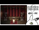 【オクトパストラベラー0＊実況】私だけの物語を紡ぐ初見プレイ！第六十五章