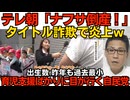テレ朝「ナフサ倒産！」タイトル詐欺で批判殺到 全然ナフサが原因じゃなかった／昨年の出生数も過去最低を更新 官房長官「3本の育児支援策を構築中」育児支援じゃ子供増えないって論文出たのに 260604