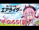 【カービィのエアライダー】それいけ！ヒメちゃん号　その65(終)