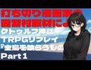 打ち切り漫画家の因習村取材によるクトゥルフ神話TRPGリプレイ『金烏を喰らうもの』Part1